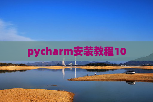 pycharm安装教程10