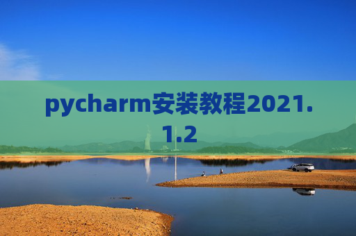 pycharm安装教程2021.1.2